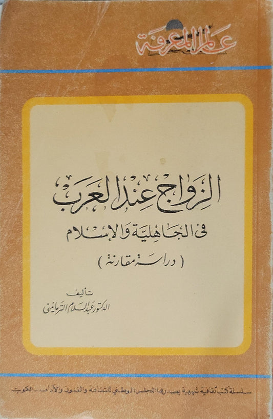 الزواج عند العرب في الجاهلية والإسلام (دراسة مقارنة) — 1978: سلسلة عالم المعرفة، العدد 8 - عبد السلام الترمانيني