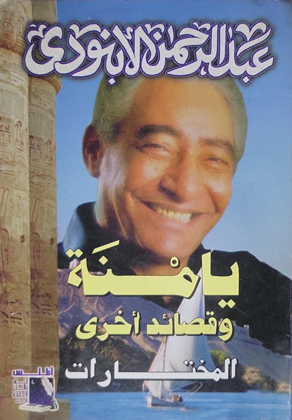 يا منة: وقصائد أخرى – المختارات - عبد الرحمن الأبنودي