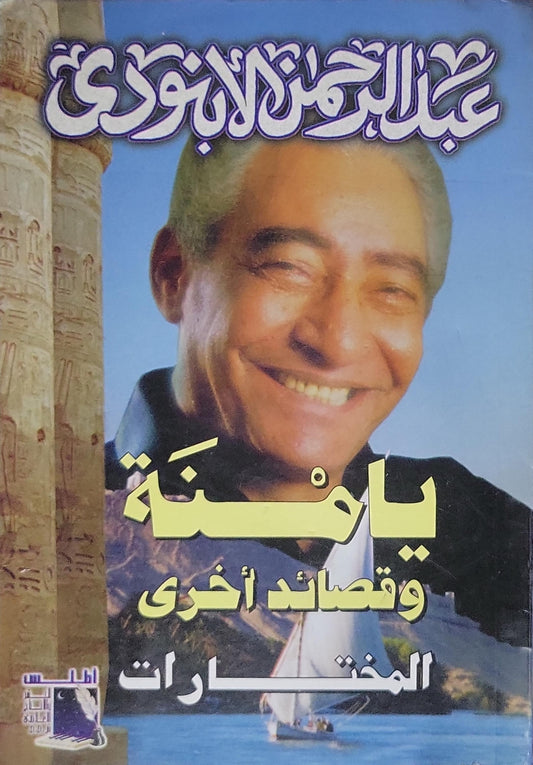 يا منة: وقصائد أخرى – المختارات - عبد الرحمن الأبنودي