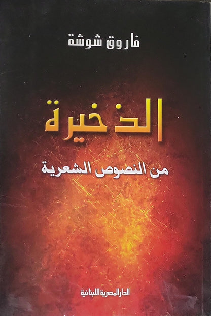 الذخيرة: من النصوص الشعرية - فاروق شوشة