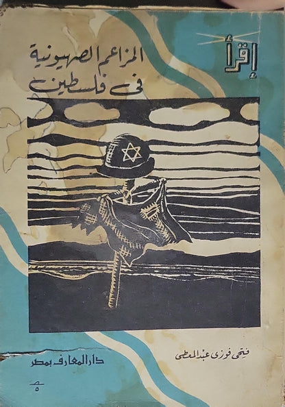 المزاعم الصهيونية في فلسطين - فتحي فوزي عبد المعطي