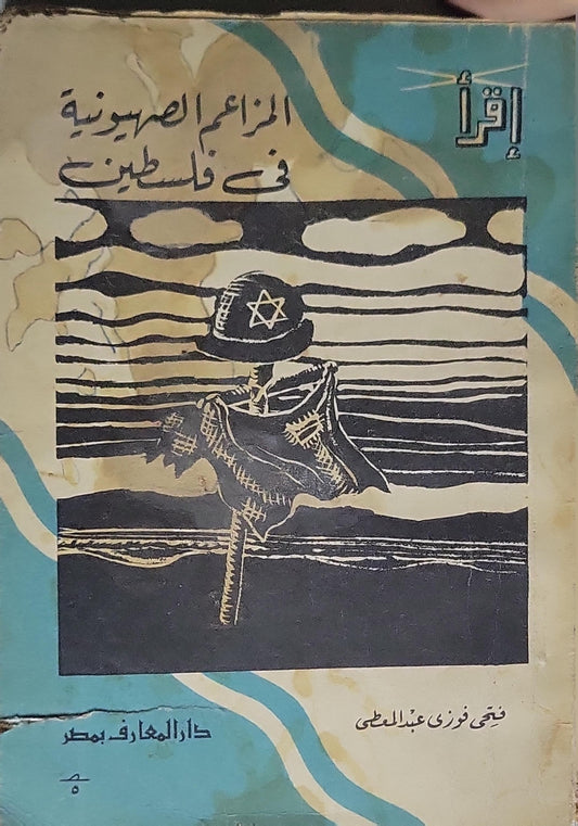 المزاعم الصهيونية في فلسطين - فتحي فوزي عبد المعطي
