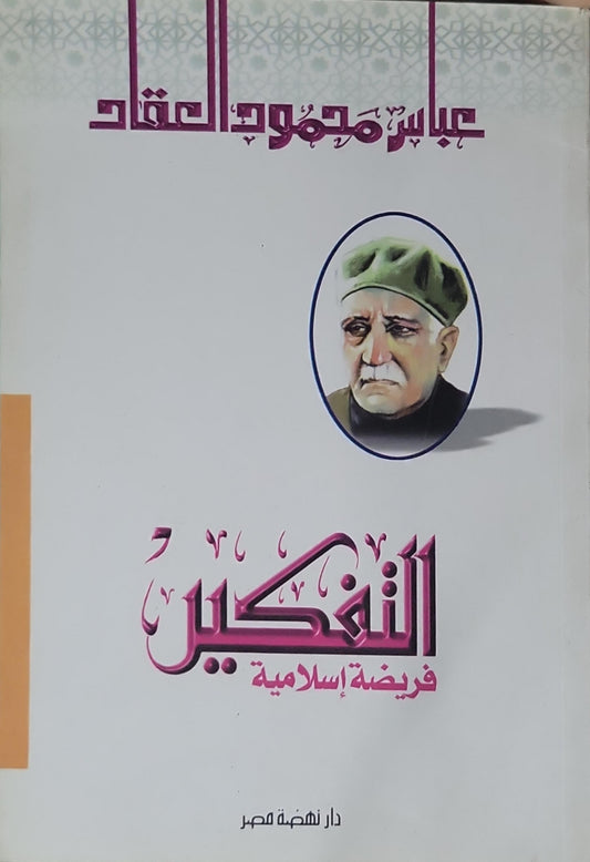 التفكير فريضة إسلامية - عباس محمود العقاد