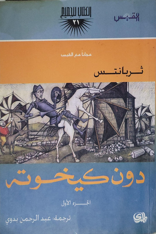 %: الجزء الأول - Miguel de Cervantes Saavedra