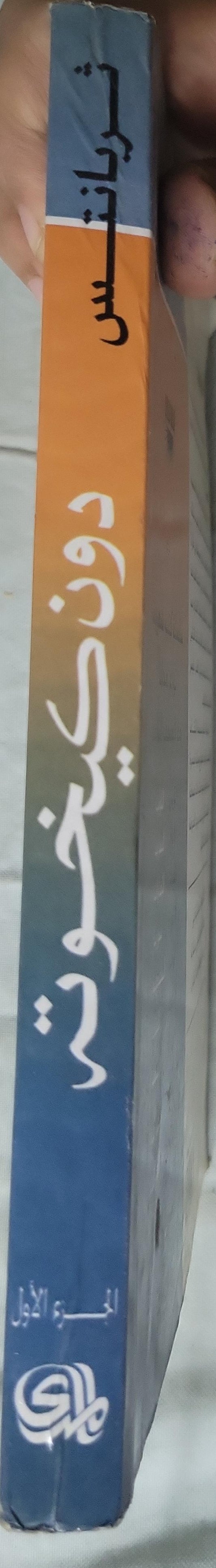 %: الجزء الأول - Miguel de Cervantes Saavedra