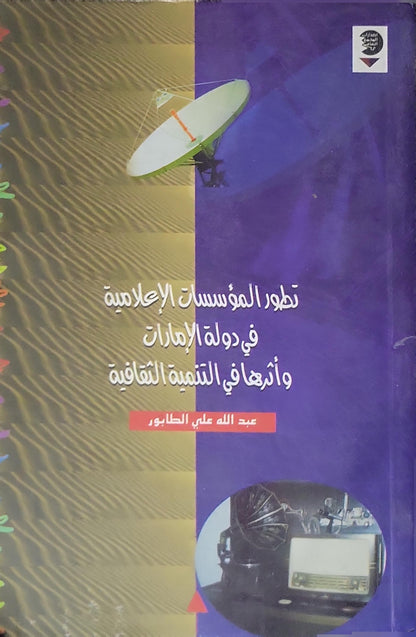 تطور المؤسسات الإعلامية في دولة الإمارات وأثرها في التنمية الثقافية (2000) - عبد الله علي الطابور