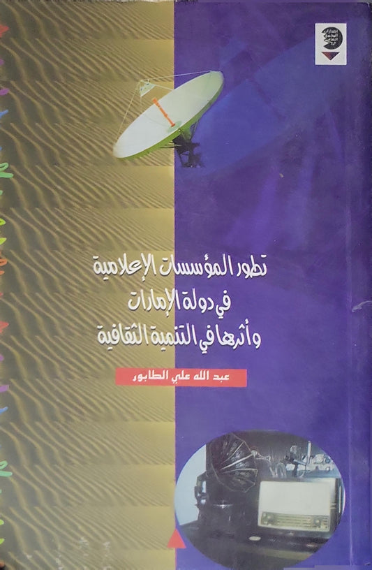 تطور المؤسسات الإعلامية في دولة الإمارات وأثرها في التنمية الثقافية (2000) - عبد الله علي الطابور