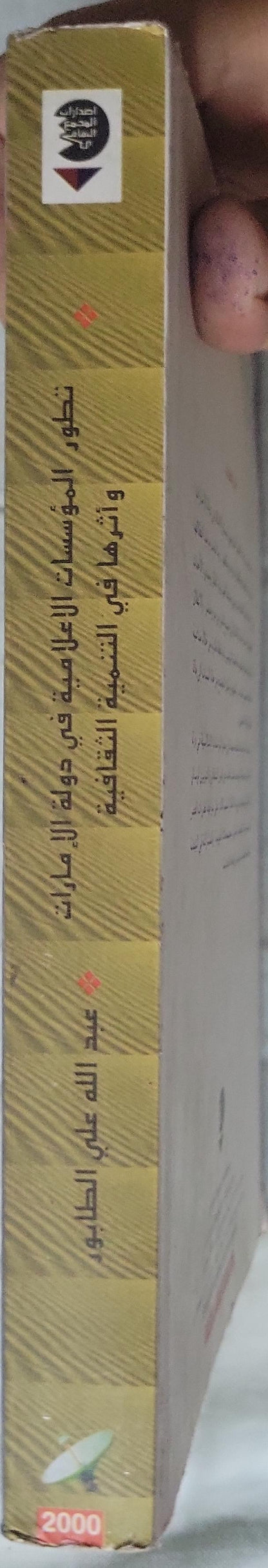 تطور المؤسسات الإعلامية في دولة الإمارات وأثرها في التنمية الثقافية (2000) - عبد الله علي الطابور
