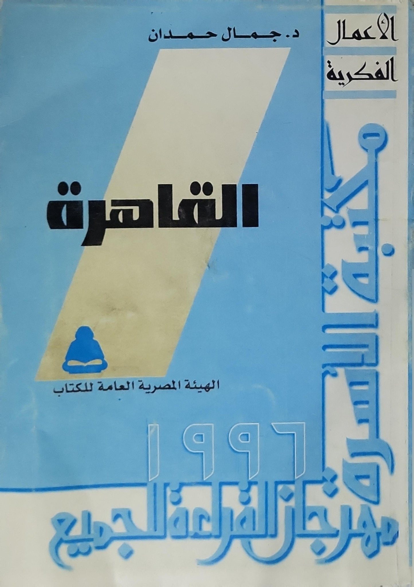 القاهرة (1997) - د. جمال حمدان