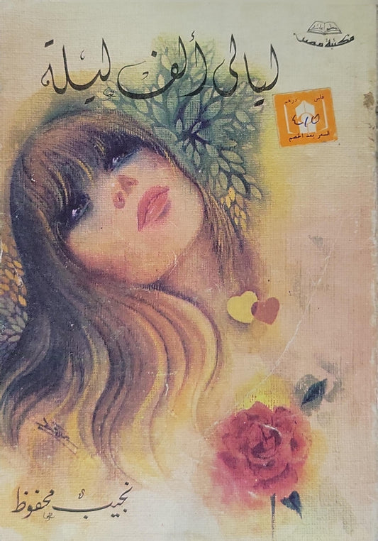 ليالي ألف ليلة (1982) - نجيب محفوظ