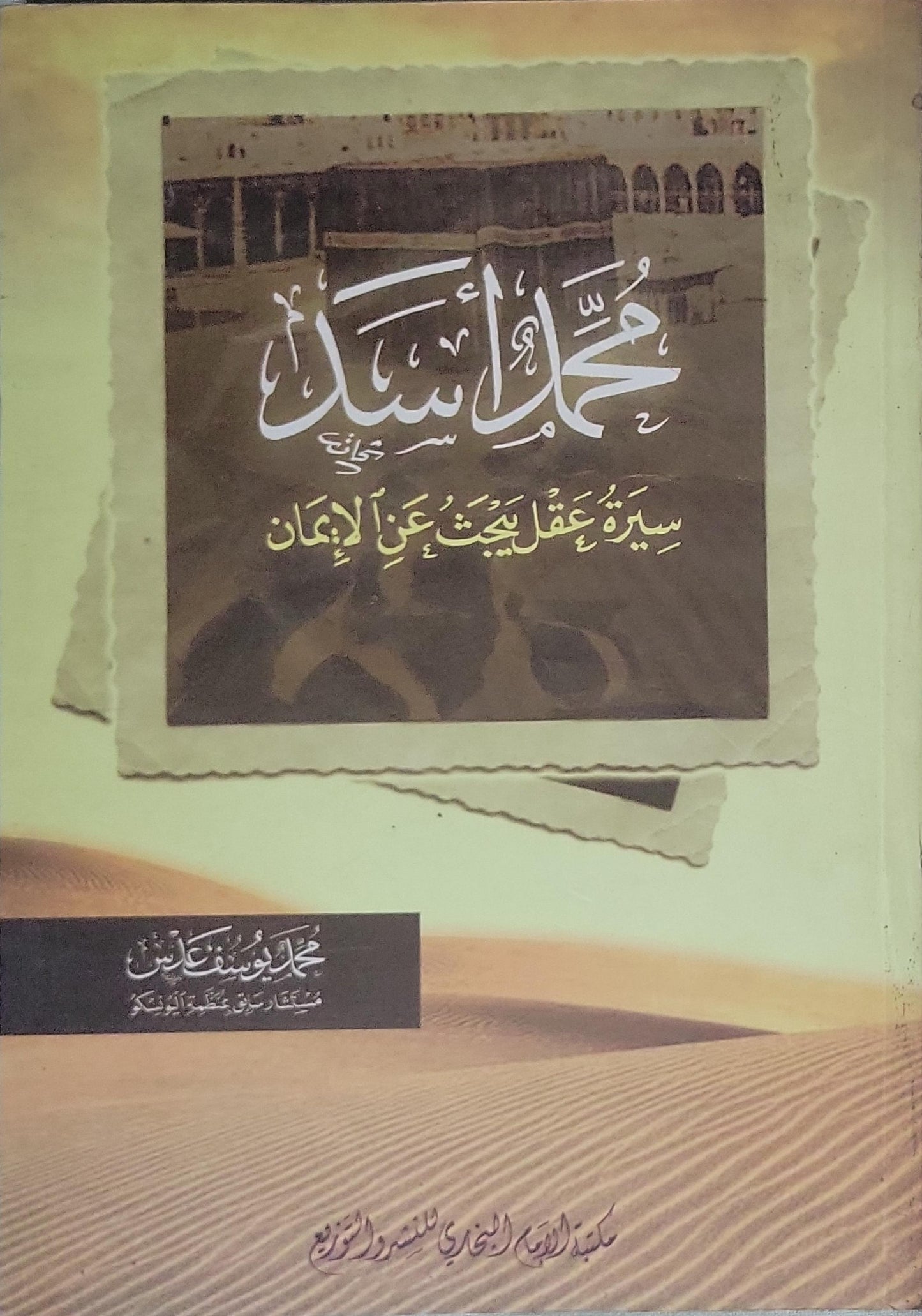 محمد أسد: سيرة عقل يبحث عن الإيمان - محمد يوسف عدس