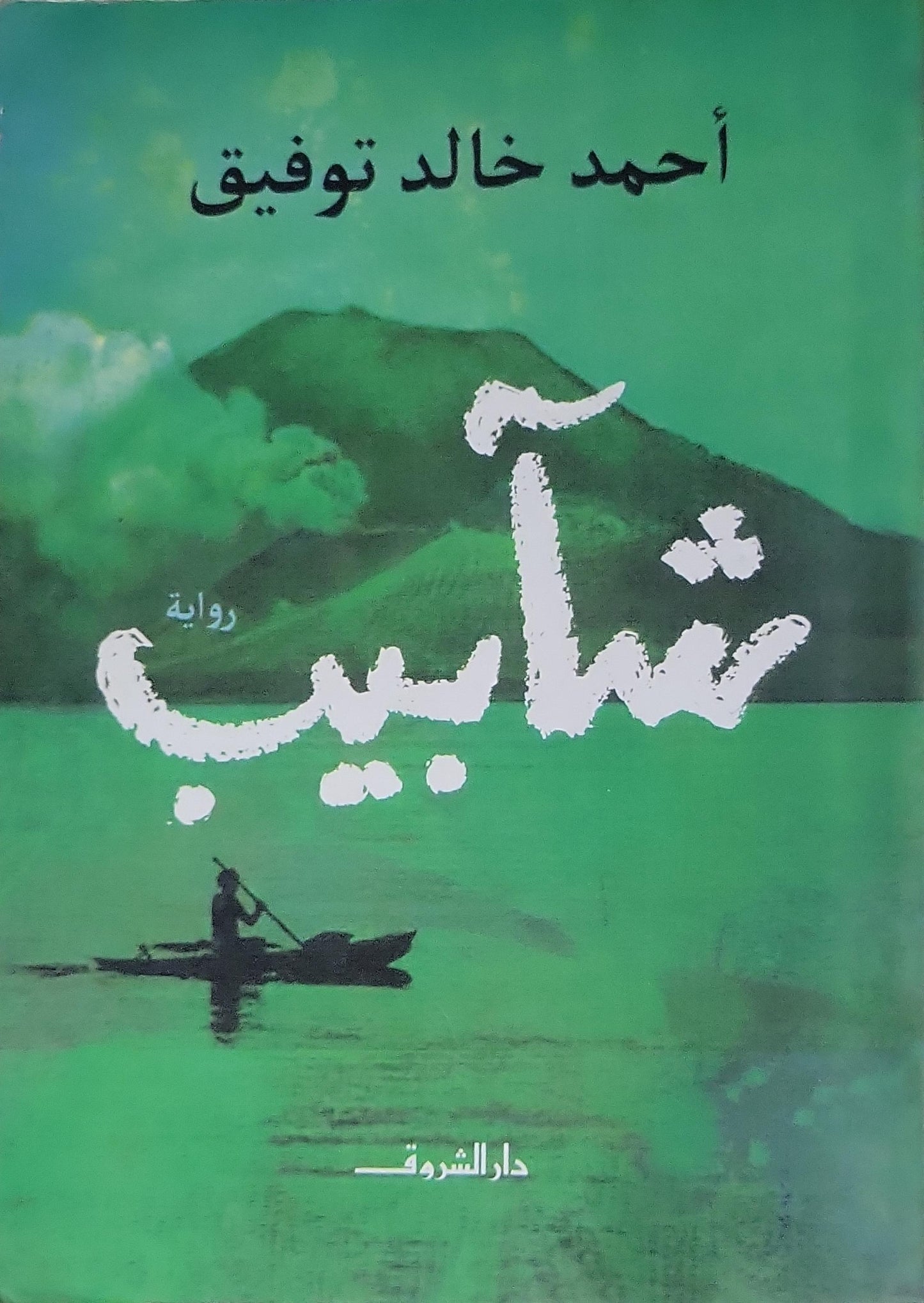 شآبيب (2018) - أحمد خالد توفيق