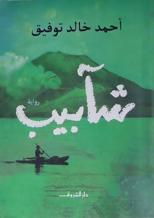 شآبيب (2018) - أحمد خالد توفيق