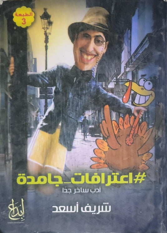 #اعترافات_جامدة: أدب ساخر جداً — الطبعة 3 - شريف أسعد