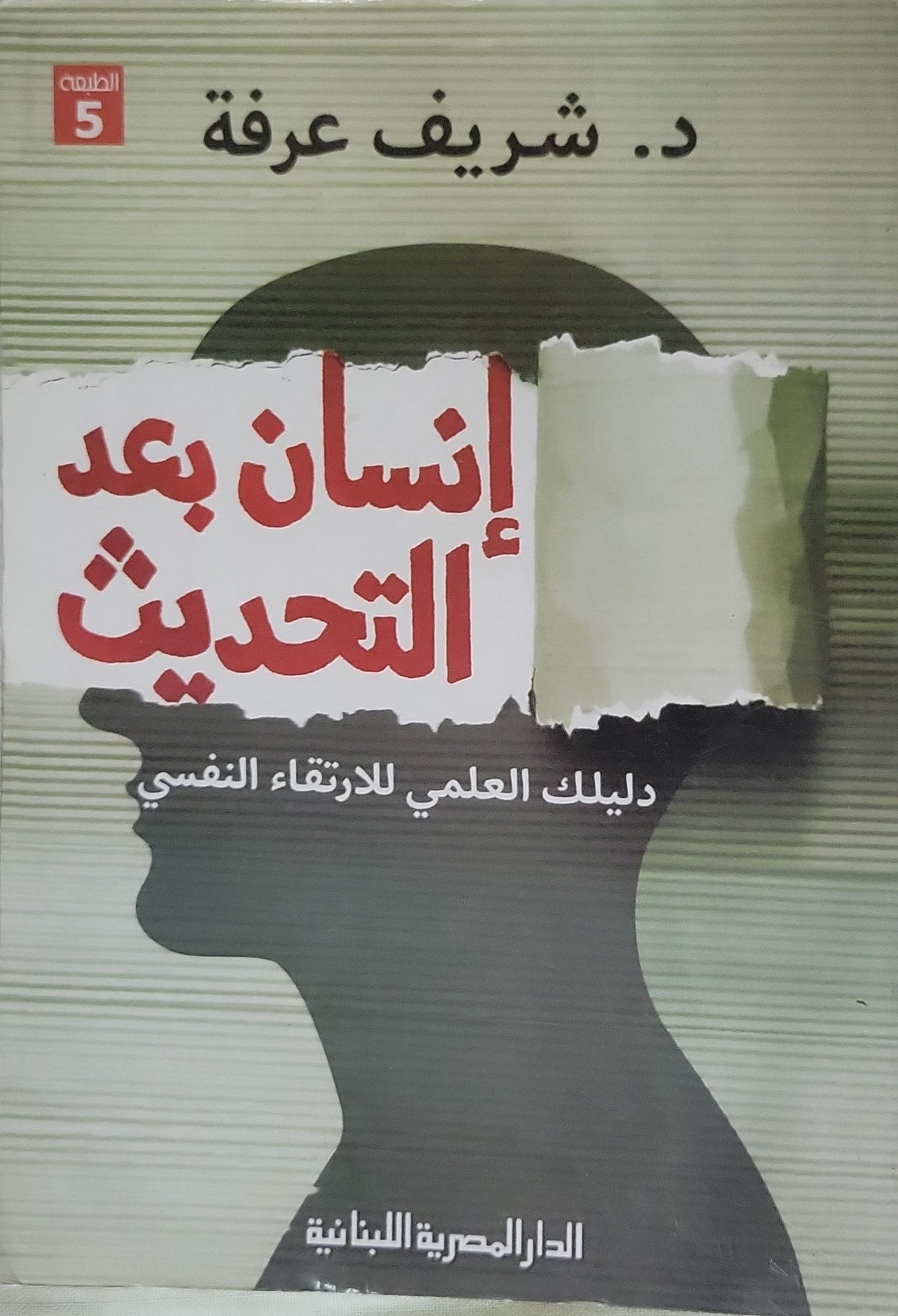 : إنسان بعد التحديث: دليلك العلمي للارتقاء النفسي (الطبعة الخامسة) - د. شريف عرفة