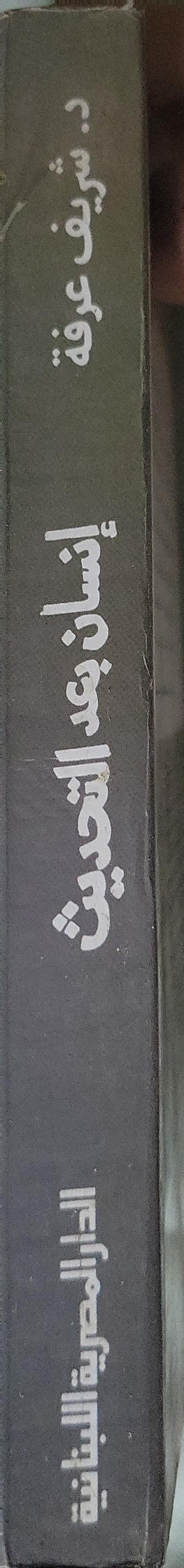 : إنسان بعد التحديث: دليلك العلمي للارتقاء النفسي (الطبعة الخامسة) - د. شريف عرفة