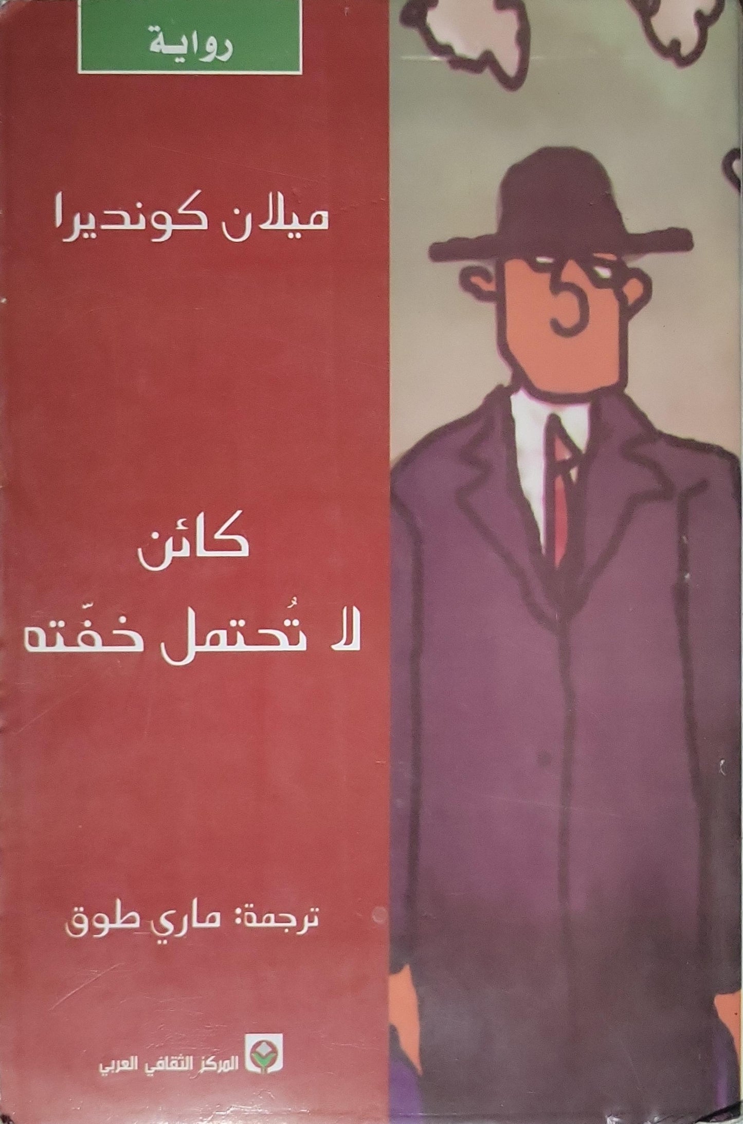 كائن لا تحتمل خفته (2001) - ميلان كونديرا - ماري طوق