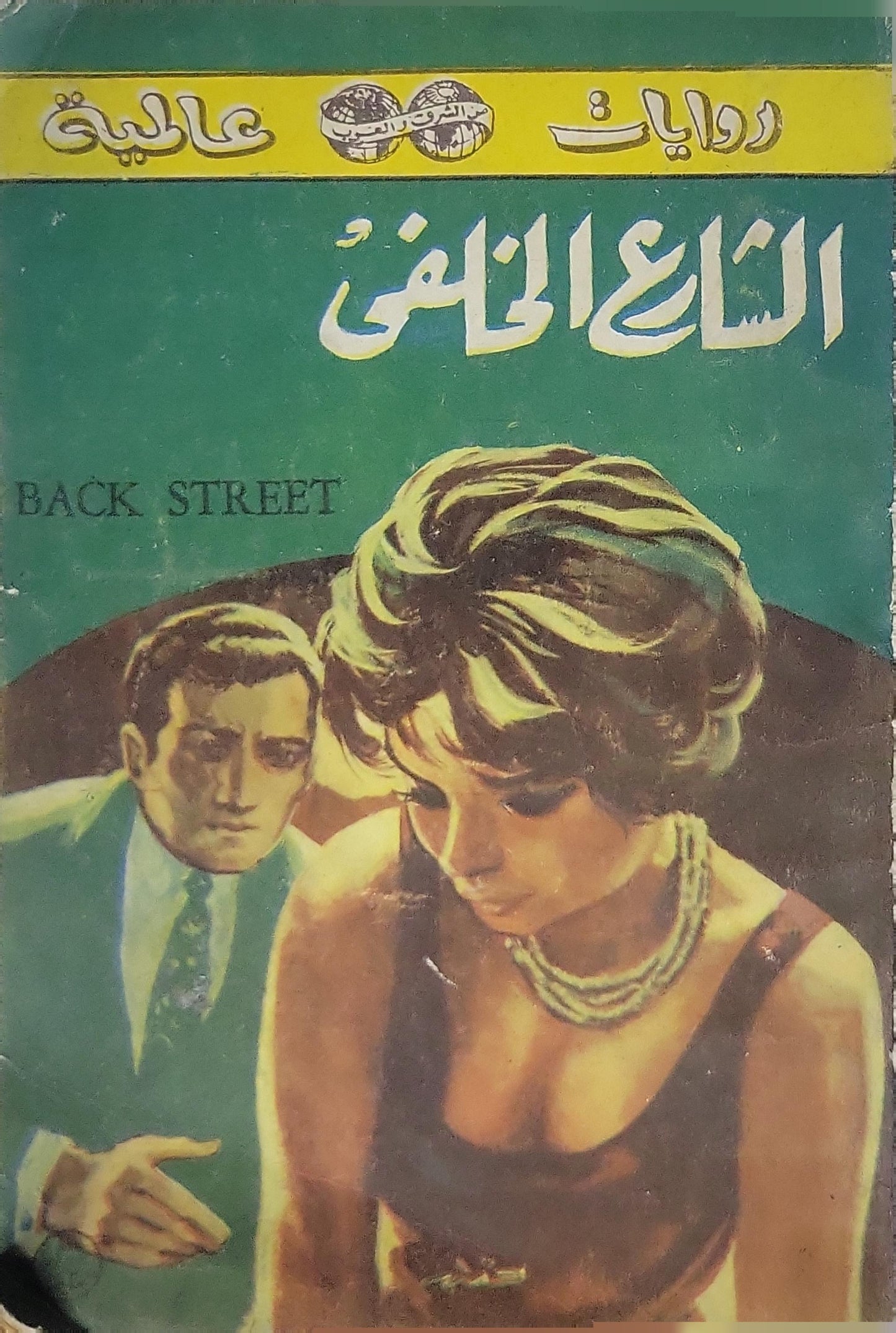 الشارع الخلفى - روايات عالمية للجيب