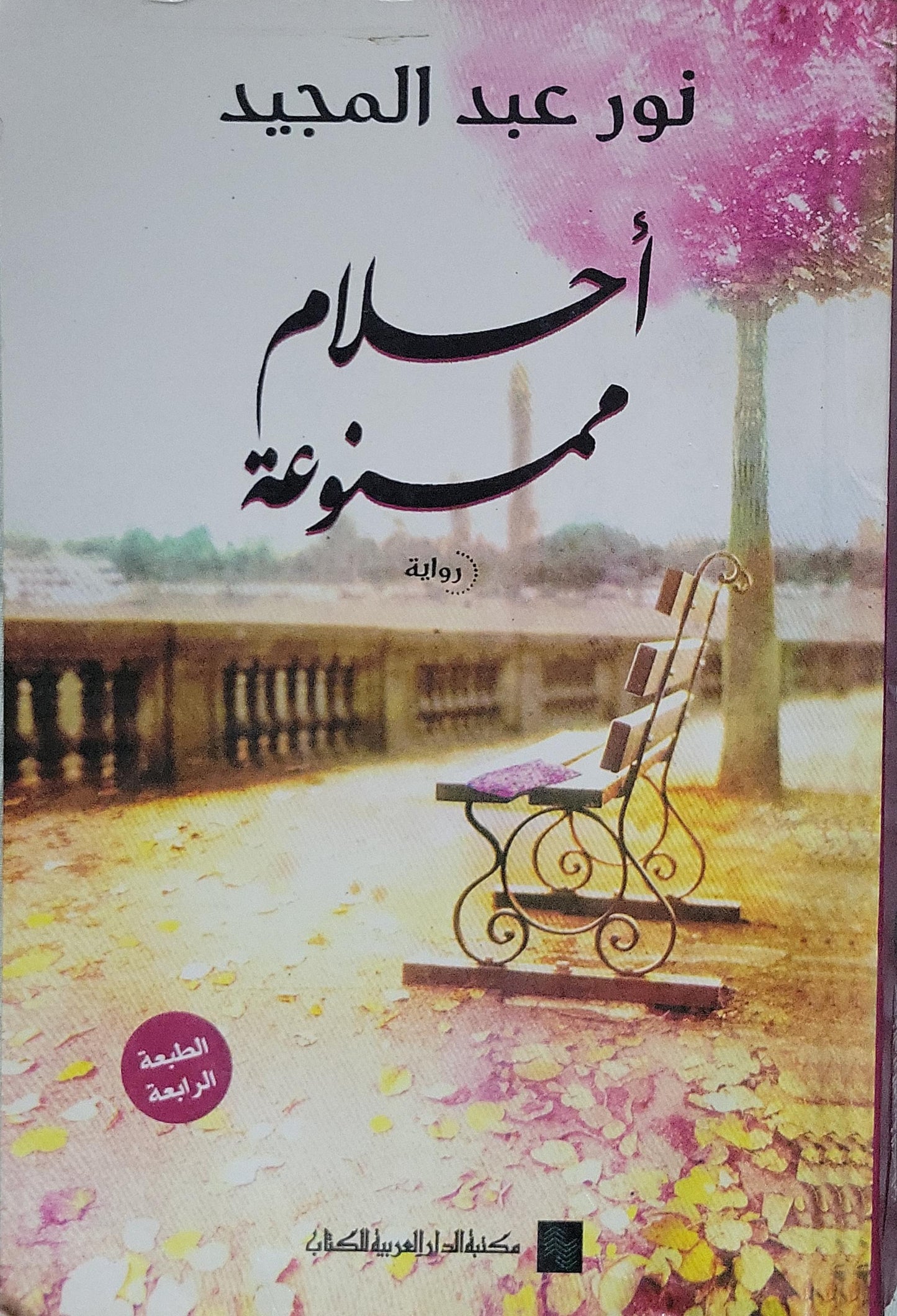 أحلام ممنوعة: رواية - الطبعة الرابعة - نور عبد المجيد
