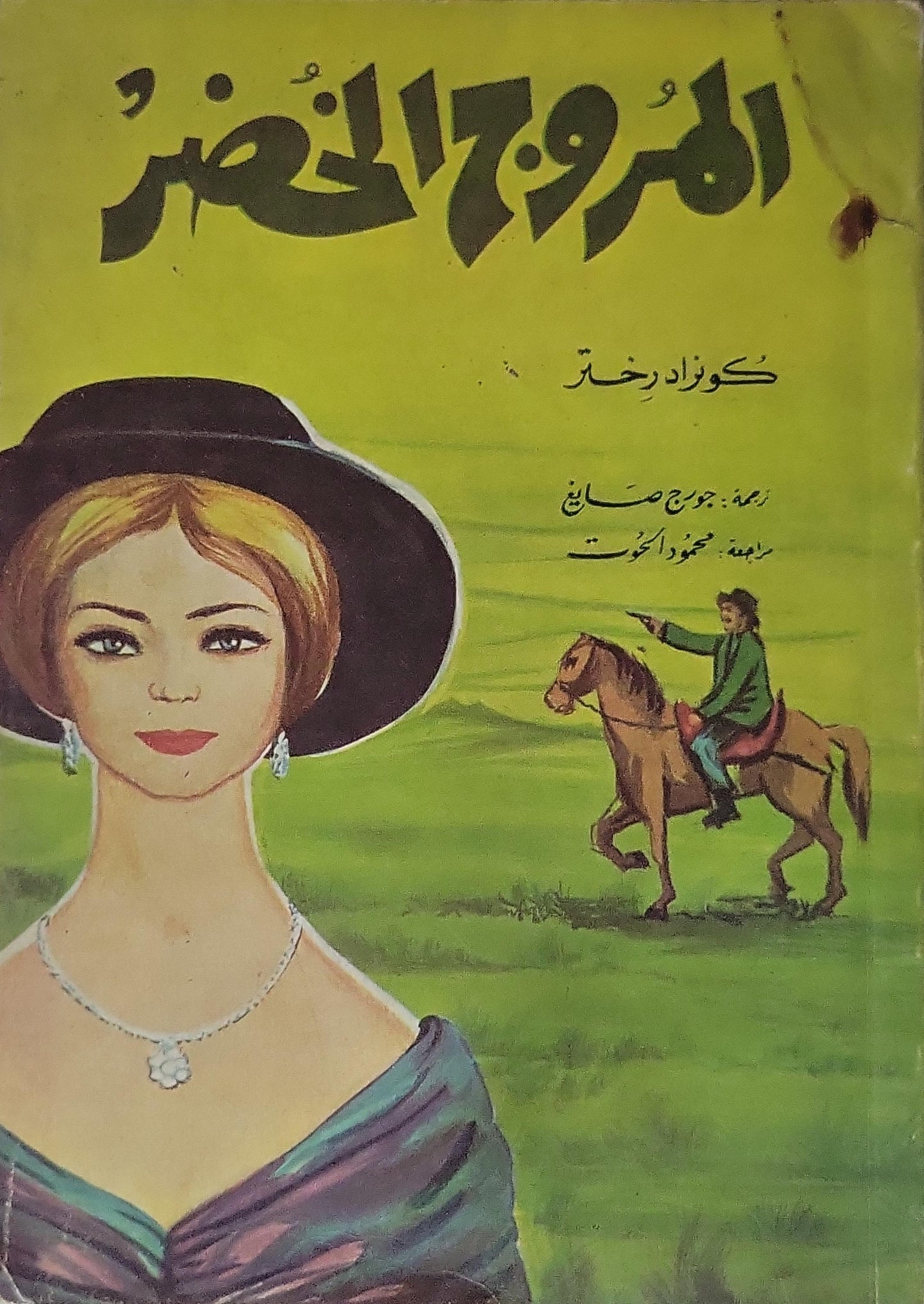 المروج الخضر: ترجمة: جورج صايغ؛ مراجعة: محمود الحوت - كونراد ريختر