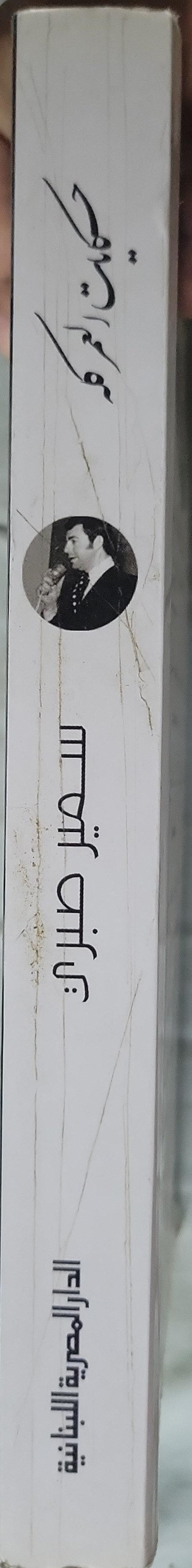 حكايات العمر كله (2020): الطبعة الثانية - سمير صبري
