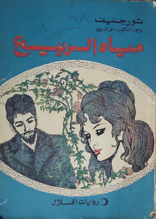 مياه الربيع - تورجنيف