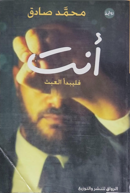 أنت: فلنبدأ العبث - محمد صادق