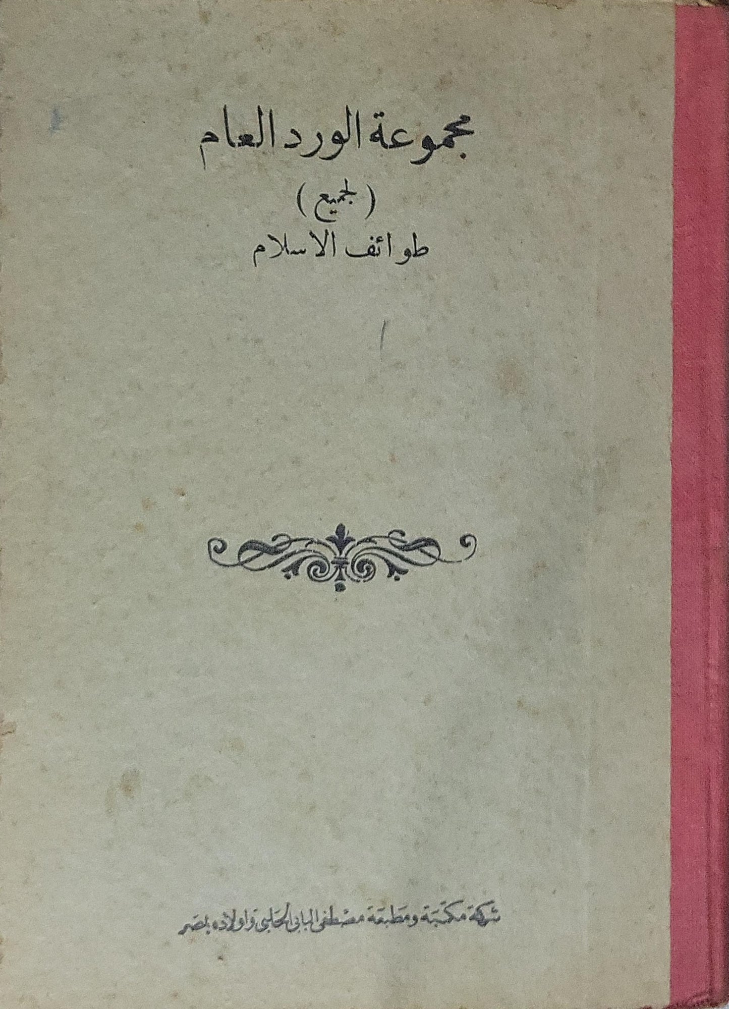 مجموعة الورد العام: (لجميع طوائف الإسلام)
