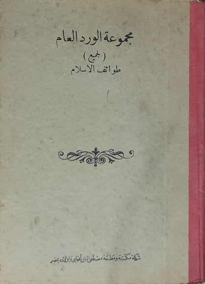 مجموعة الورد العام: (لجميع طوائف الإسلام)