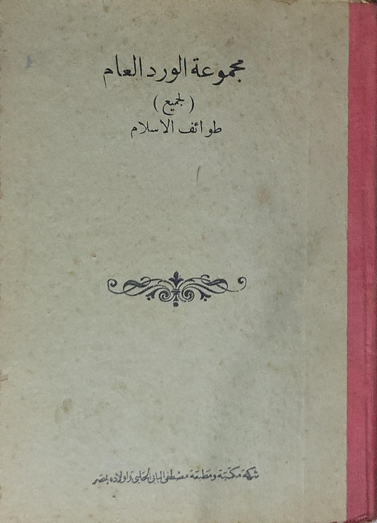 مجموعة الورد العام: (لجميع طوائف الإسلام)