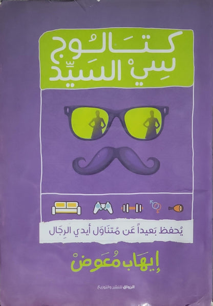 كتالوج سي السيد: يحفظ بعيدًا عن متناول أيدي الرجال - إيهاب معوض
