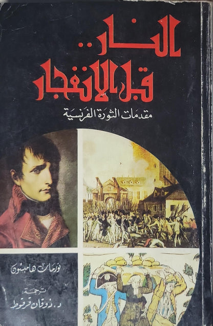 النار قبل الانفجار: مقدمات الثورة الفرنسية - نورمان هامبسون