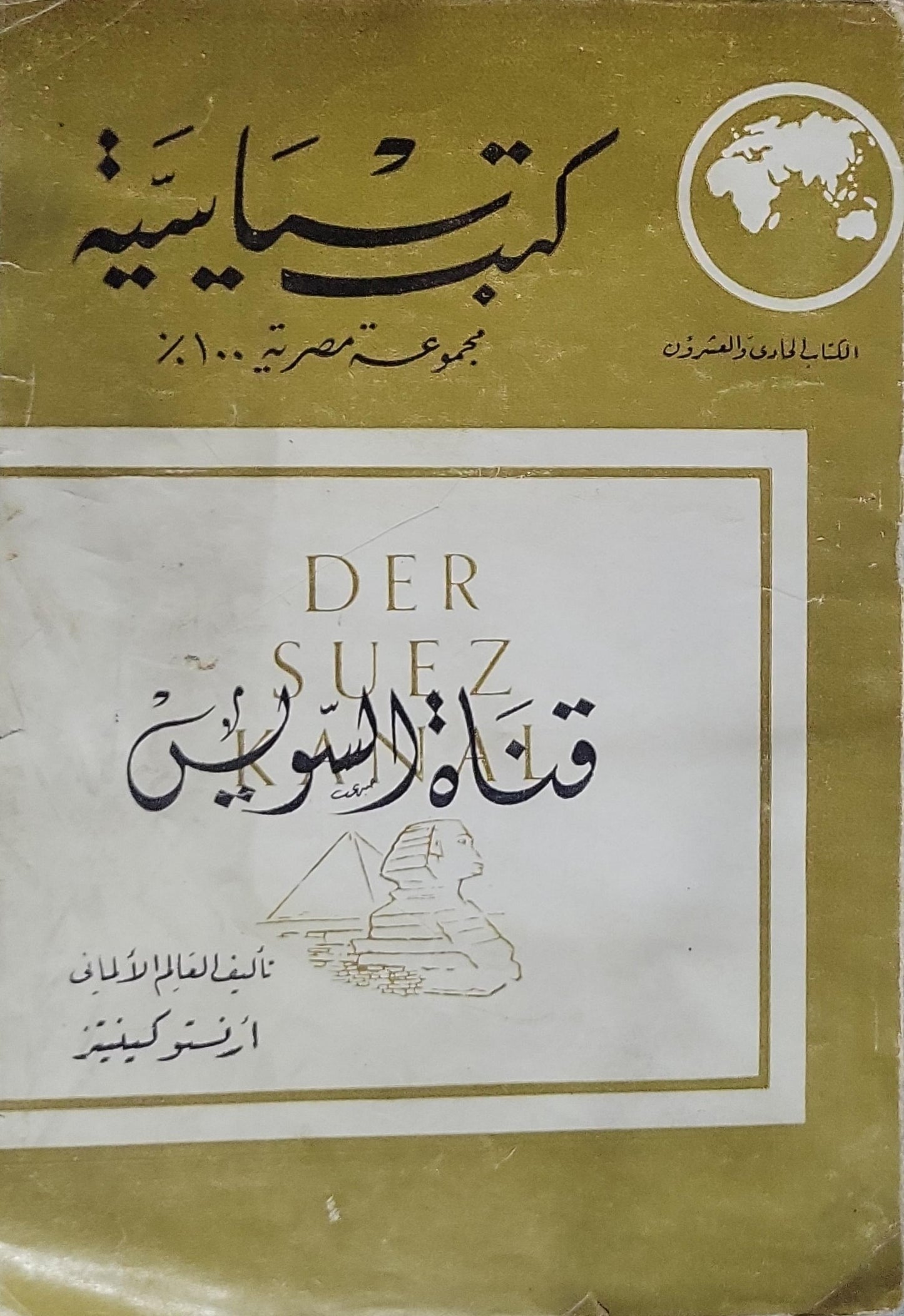 قناة السويس - أرنستو كينيتس