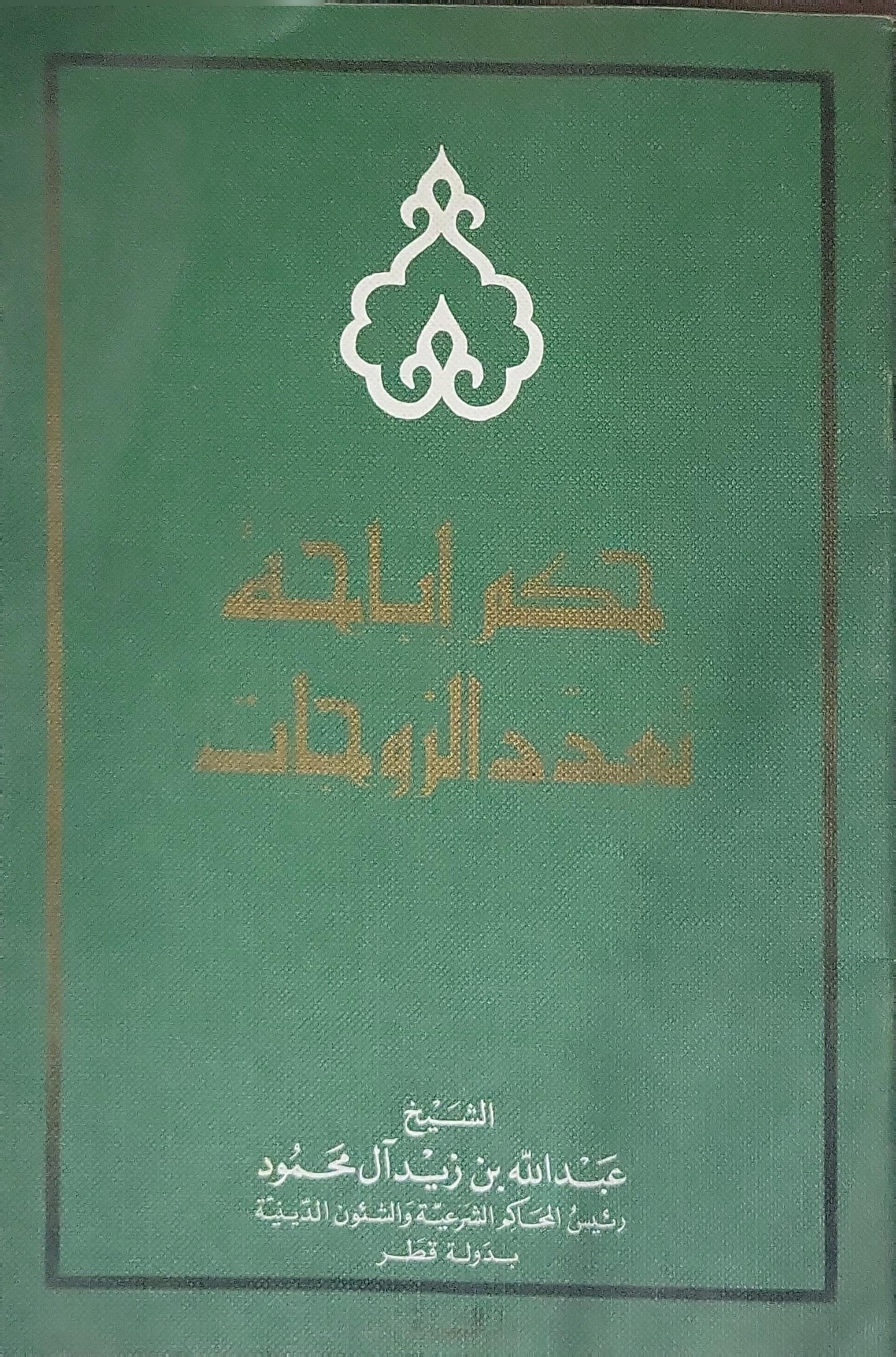 حكم إباحة تعدد الزوجات - الشيخ عبد الله بن زيد آل محمود
