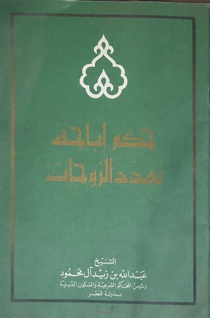 حكم إباحة تعدد الزوجات - الشيخ عبد الله بن زيد آل محمود