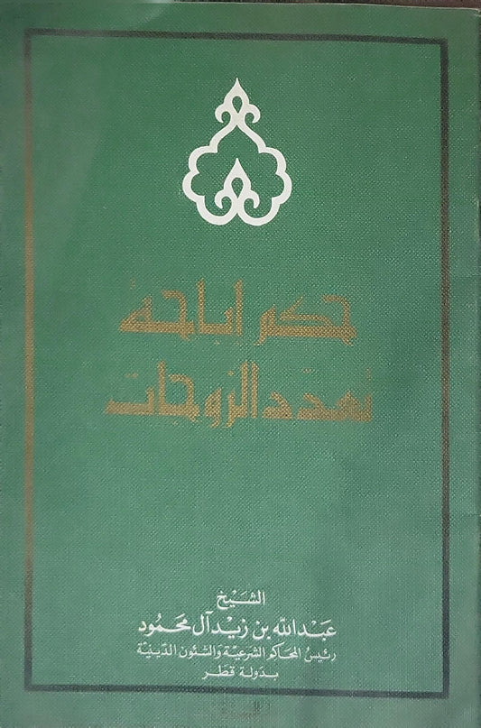 حكم إباحة تعدد الزوجات - الشيخ عبد الله بن زيد آل محمود