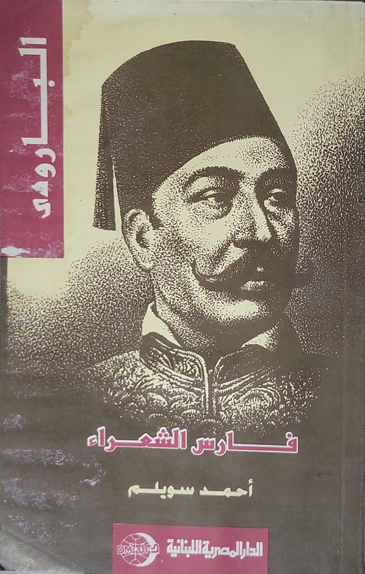 - أحمد سويلم - البارودي فارس الشعراء