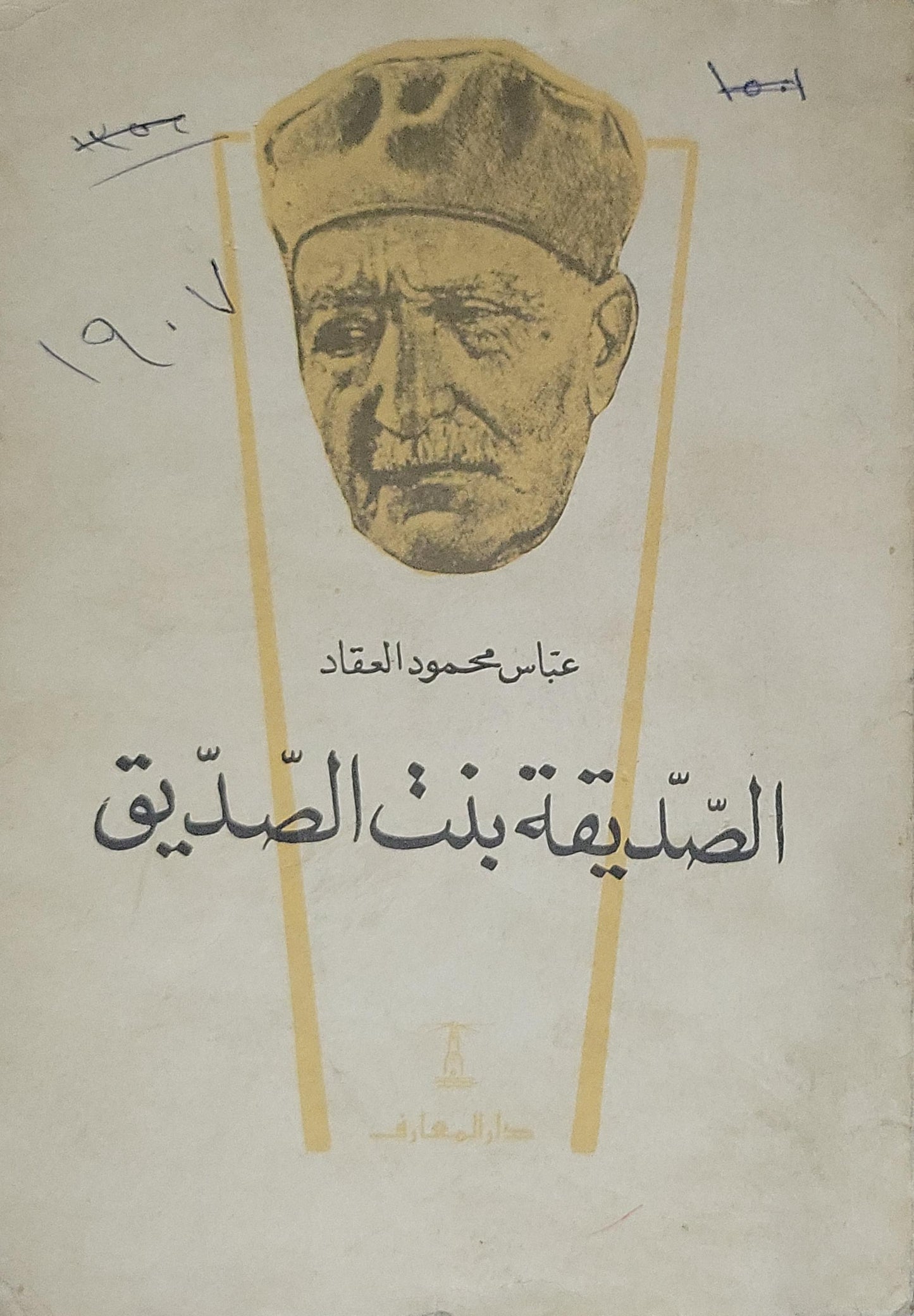 الصديقة بنت الصديق - عباس محمود العقاد