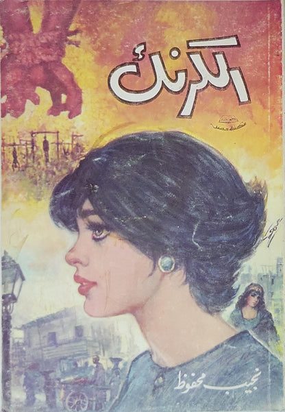 الكرنك (1974) - نجيب محفوظ