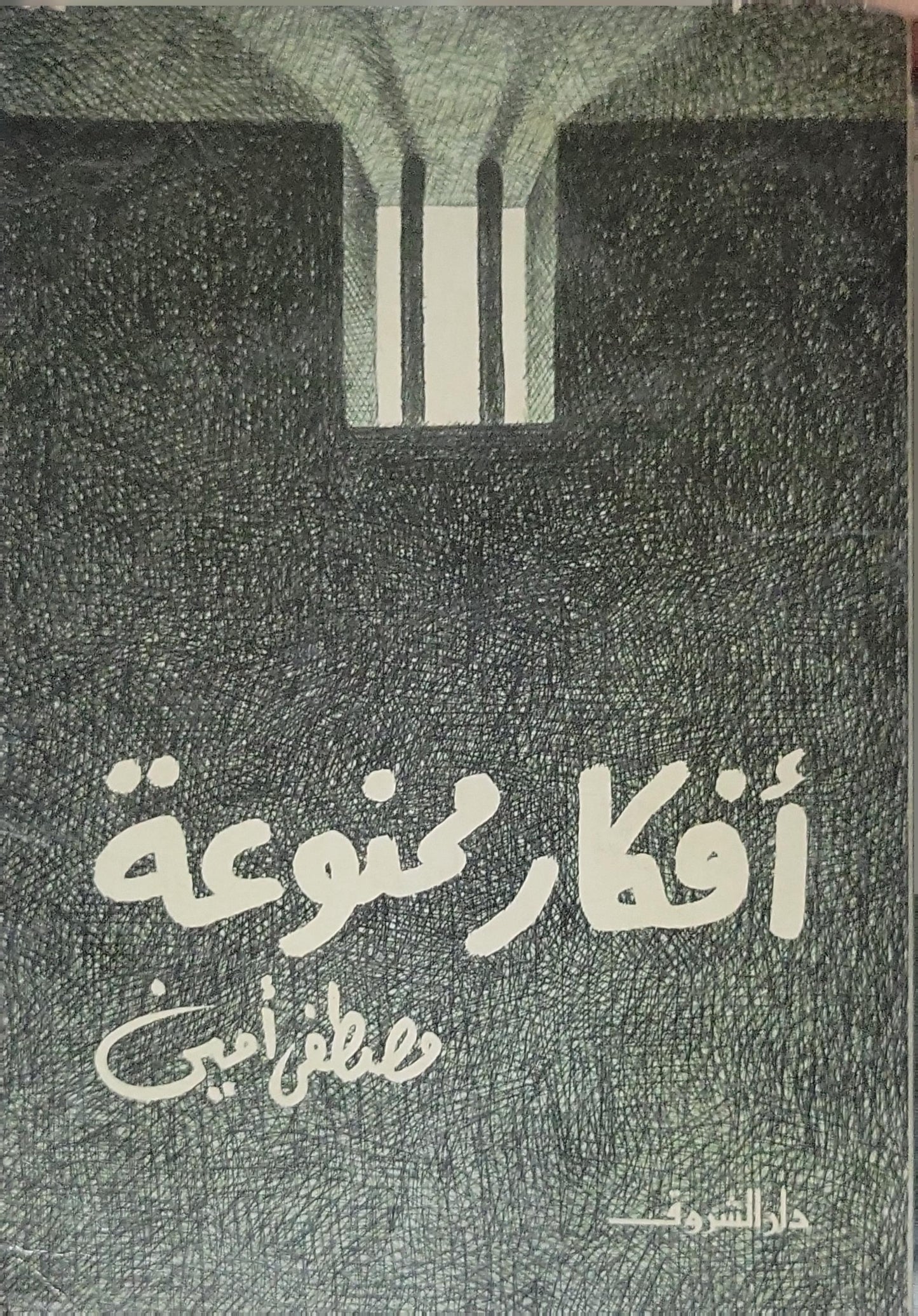 أفكار ممنوعة - مصطفى أمين