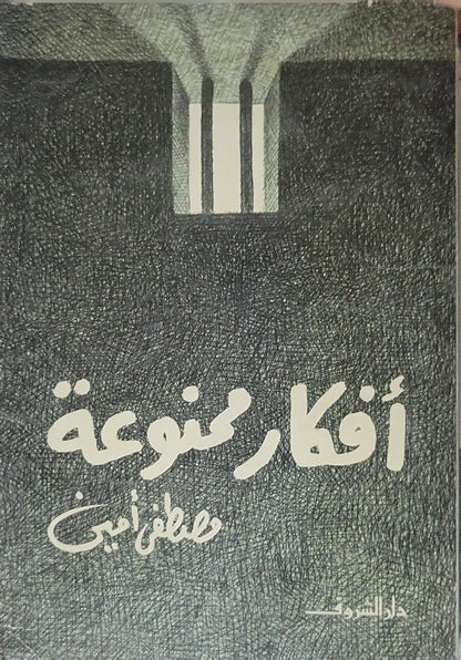 أفكار ممنوعة - مصطفى أمين