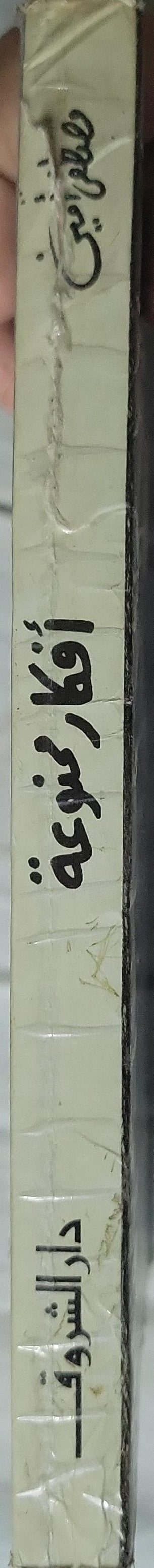 أفكار ممنوعة - مصطفى أمين