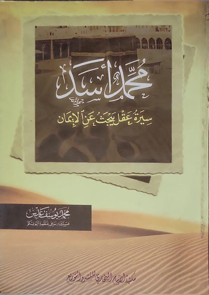 محمد أسد: سيرة عقل يبحث عن الإيمان - محمد يوسف عدس