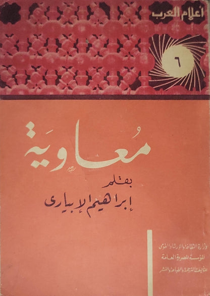معاوية (1963): أعلام العرب؛ العدد 6 - إبراهيم الإبياري