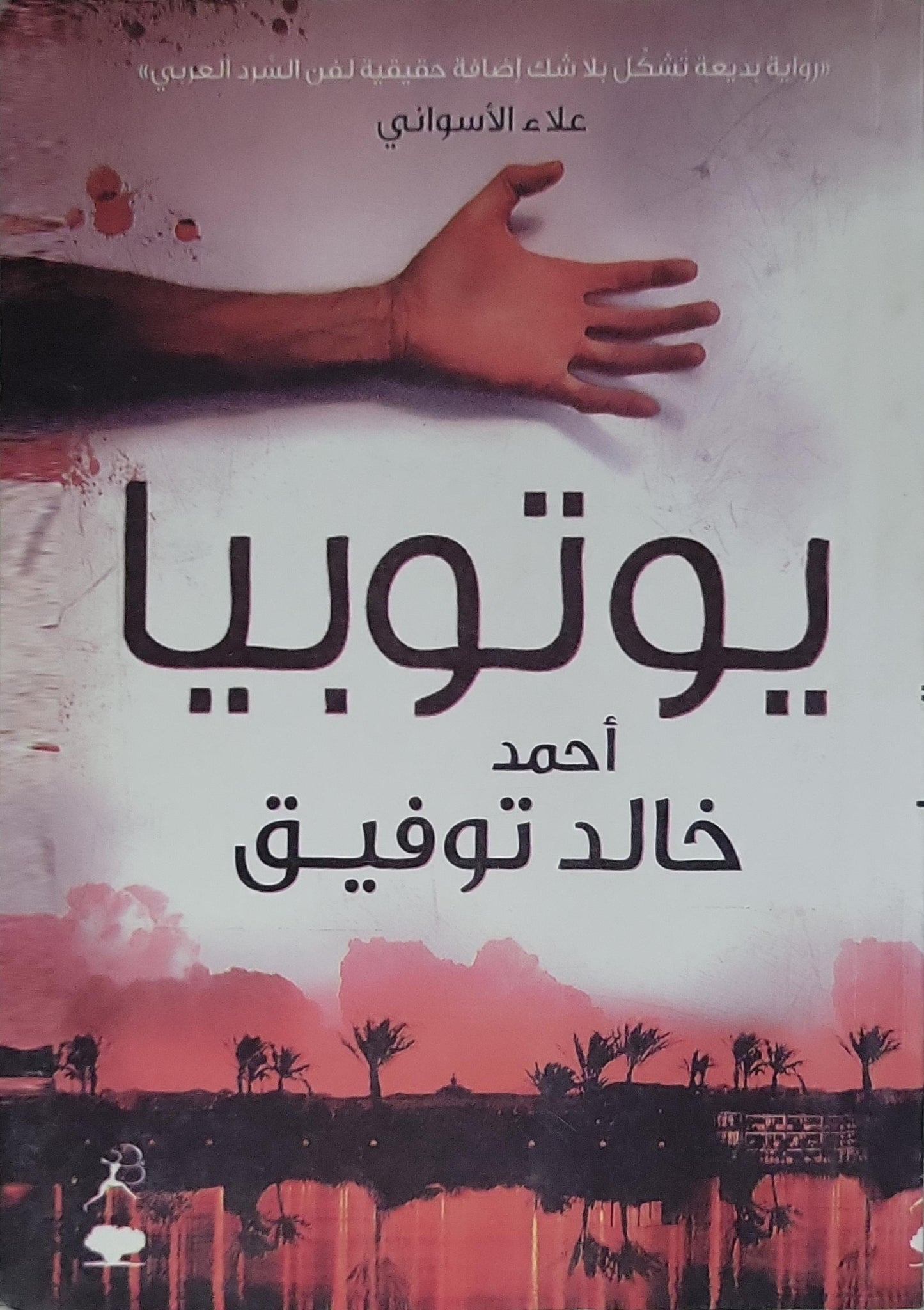 يوتوبيا (2008) - أحمد خالد توفيق