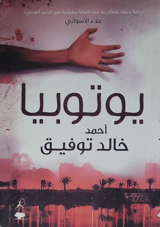 يوتوبيا (2008) - أحمد خالد توفيق