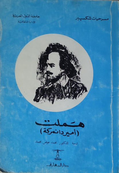 هملت (1959): أمير دنمرك — ضمن سلسلة مسرحيات شكسبير - وليم شكسبير - محمد عوض محمد (مترجم)