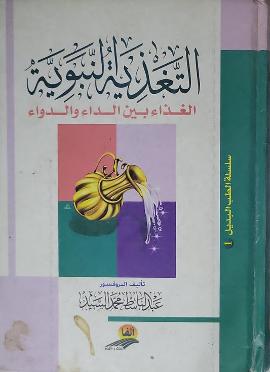 التغذية النبوية: الغذاء بين الداء والدواء - عبد الباسط محمد السيد