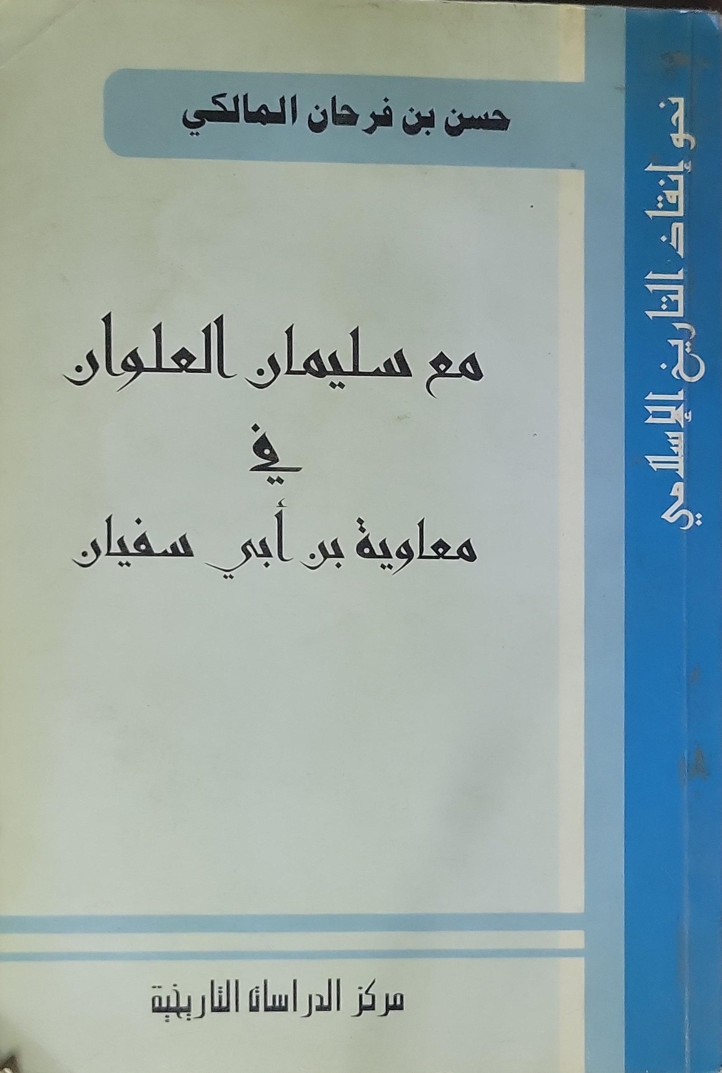 مع سليمان العلوان في معاوية بن أبي سفيان: سلسلة نحو إنقاذ التاريخ الإسلامي - حسن بن فرحان المالكي