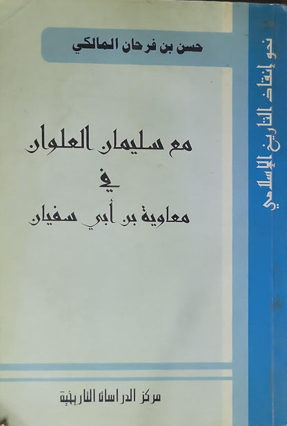 مع سليمان العلوان في معاوية بن أبي سفيان: سلسلة نحو إنقاذ التاريخ الإسلامي - حسن بن فرحان المالكي